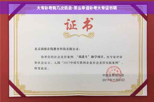 大专补考有几次机会-怎么申请补考大专证书呢