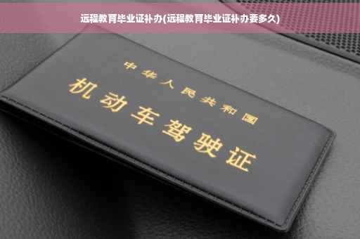 远程教育毕业证补办(远程教育毕业证补办要多久)