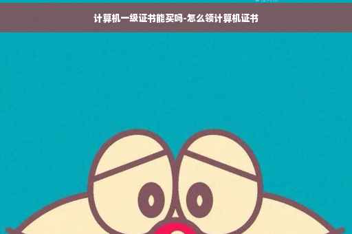 计算机一级证书能买吗-怎么领计算机证书