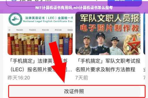 NIT计算机证书有用吗,nit计算机证书怎么报考