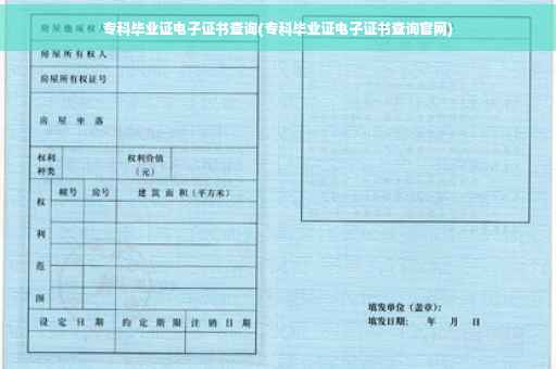 专科毕业证电子证书查询(专科毕业证电子证书查询官网)