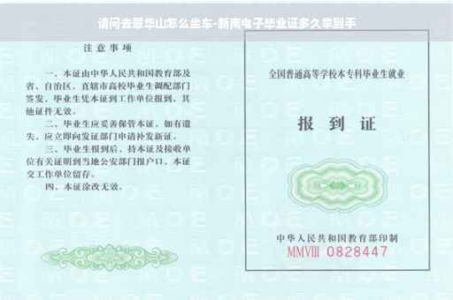 请问去翠华山怎么坐车-新南电子毕业证多久拿到手