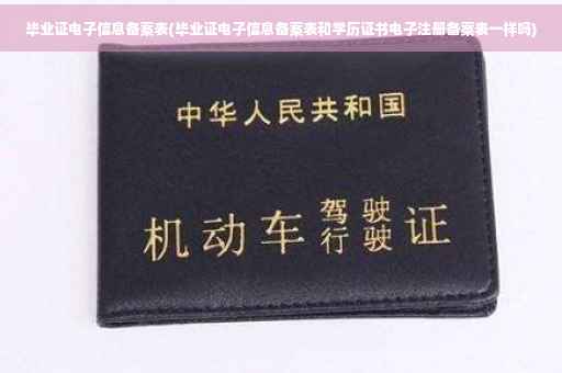毕业证电子信息备案表(毕业证电子信息备案表和学历证书电子注册备案表一样吗) 毕业证电子信息备案表(毕业证电子信息备案表和学历证书电子注册备案表一样吗)
