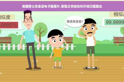 英国硕士毕业证电子版图片,冒险之书加拉托尔传记哪里出