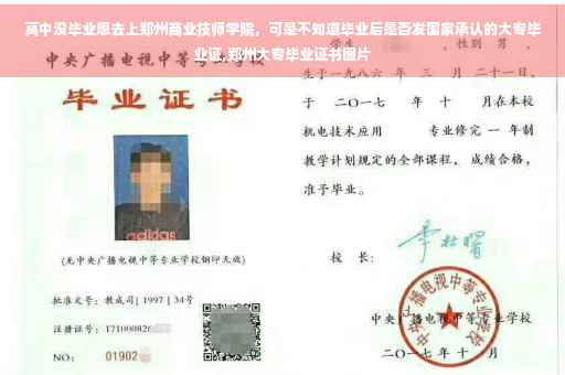 高中没毕业想去上郑州商业技师学院，可是不知道毕业后是否发国家承认的大专毕业证,郑州大专毕业证书图片