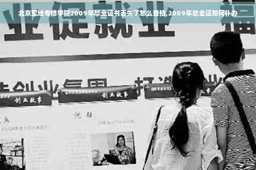 北京军地专修学院2009年毕业证书丢失了怎么查档,2009年毕业证如何补办