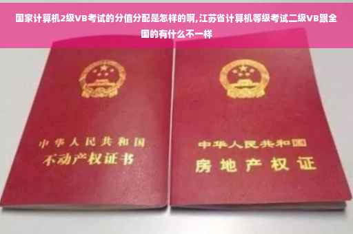 国家计算机2级VB考试的分值分配是怎样的啊,江苏省计算机等级考试二级VB跟全国的有什么不一样