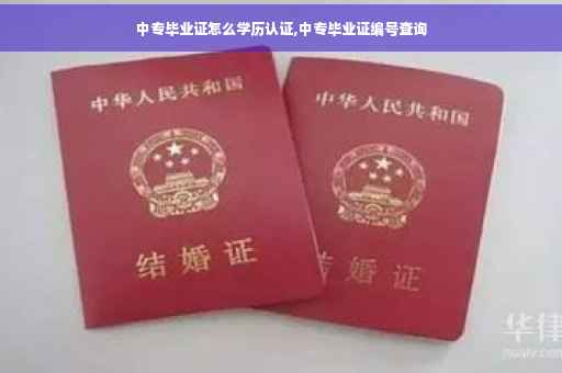 中专毕业证怎么学历认证,中专毕业证编号查询