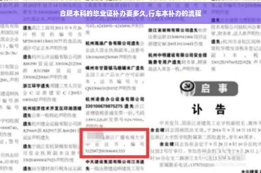 合肥本科的毕业证补办要多久,行车本补办的流程
