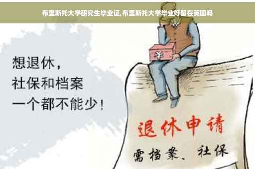 布里斯托大学研究生毕业证,布里斯托大学毕业好留在英国吗