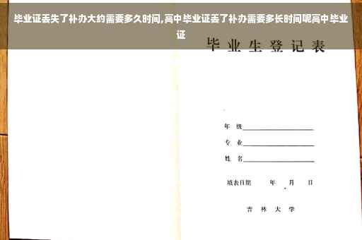 毕业证丢失了补办大约需要多久时间,高中毕业证丢了补办需要多长时间呢高中毕业证