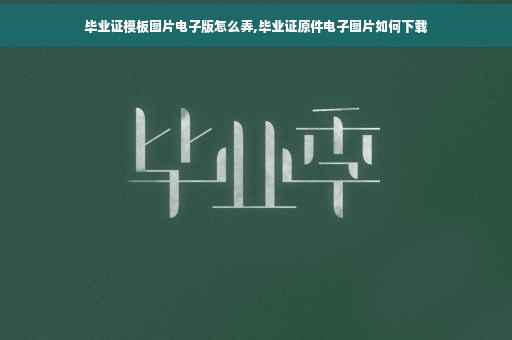 毕业证模板图片电子版怎么弄,毕业证原件电子图片如何下载