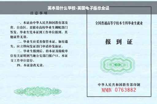 英本是什么学校-英国电子版毕业证