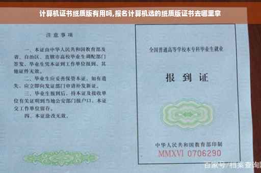 计算机证书纸质版有用吗,报名计算机选的纸质版证书去哪里拿