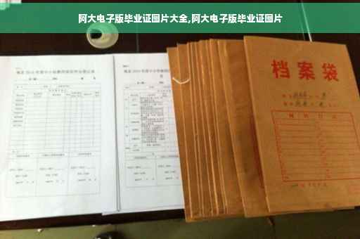 阿大电子版毕业证图片大全,阿大电子版毕业证图片