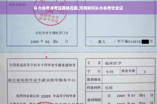 补办自考准考证具体流程,河南如何补办自考毕业证
