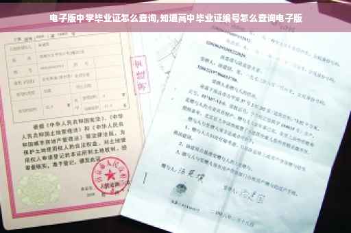 电子版中学毕业证怎么查询,知道高中毕业证编号怎么查询电子版