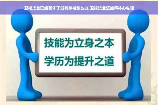 卫校毕业已经两年了没有存档怎么办,卫校毕业证如何补办电话