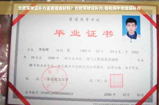 合肥驾驶证补办需要哪些材料？合肥驾驶证补办,宿松高中毕业证补办