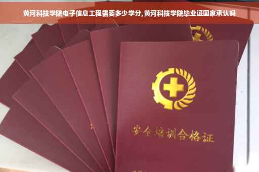 黄河科技学院电子信息工程需要多少学分,黄河科技学院毕业证国家承认吗