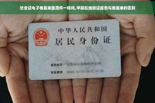 毕业证电子备案表跟原件一样吗,学籍在线验证报告与备案表的区别