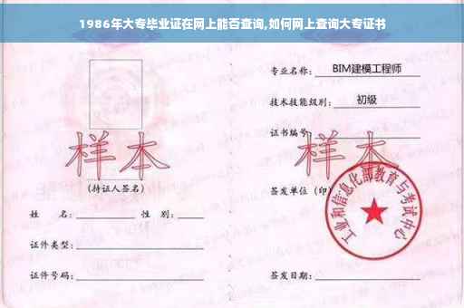 1986年大专毕业证在网上能否查询,如何网上查询大专证书
