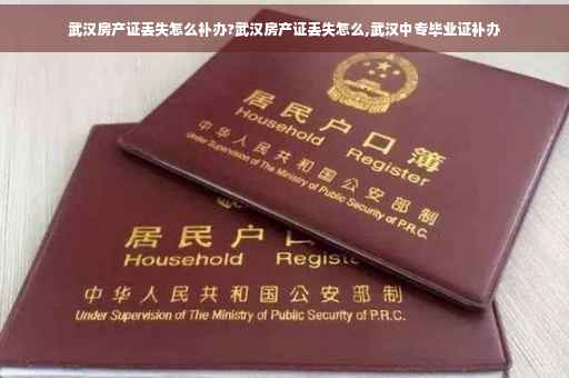 武汉房产证丢失怎么补办?武汉房产证丢失怎么,武汉中专毕业证补办
