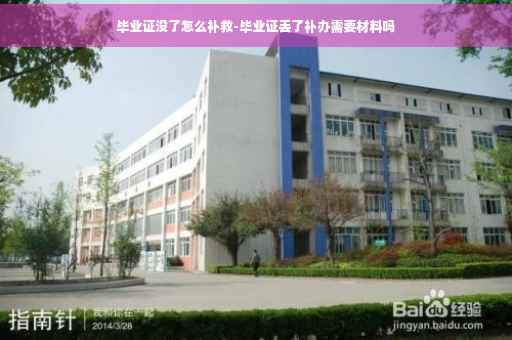 毕业证没了怎么补救-毕业证丢了补办需要材料吗