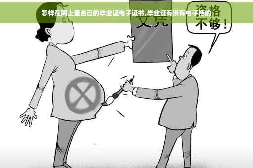 怎样在网上查自己的毕业证电子证书,毕业证有没有电子档的