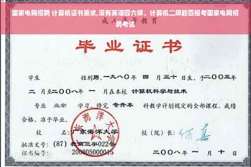 国家电网招聘 计算机证书要求,没有英语四六级、计算机二级能否报考国家电网招聘考试