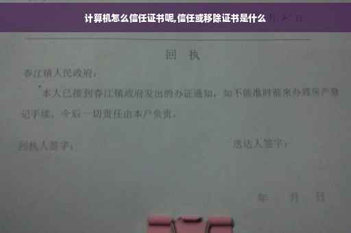 计算机怎么信任证书呢,信任或移除证书是什么