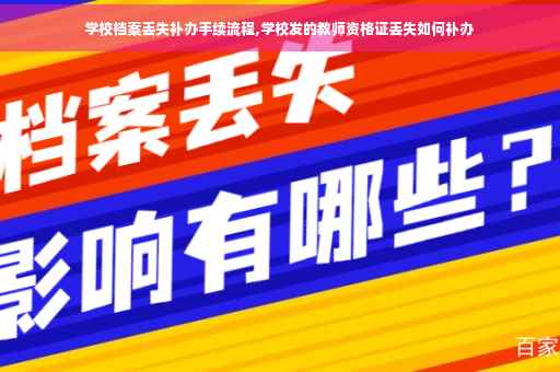 学校档案丢失补办手续流程,学校发的教师资格证丢失如何补办