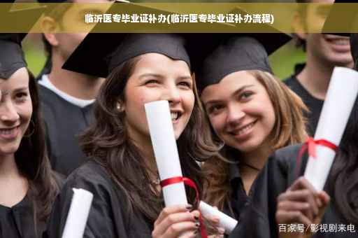 临沂医专毕业证补办(临沂医专毕业证补办流程)