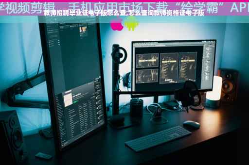 教师招聘毕业证电子版怎么查,怎么查询教师资格证电子版