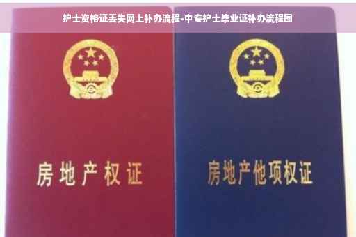 护士资格证丢失网上补办流程-中专护士毕业证补办流程图
