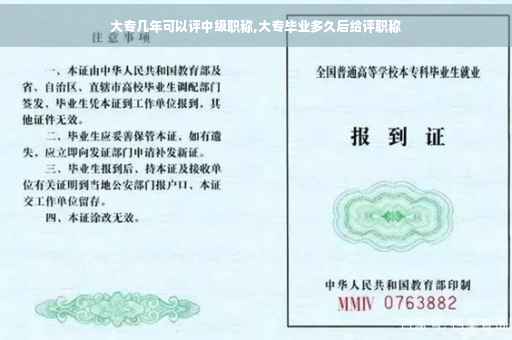 大专几年可以评中级职称,大专毕业多久后给评职称