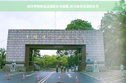 长沙学院毕业证遗失补办流程,长沙身份证遗失补办