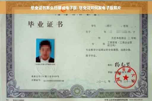 毕业证书怎么扫描成电子版-毕业证如何发电子版照片