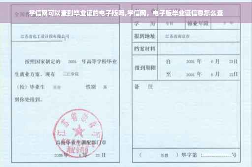 学信网可以查到毕业证的电子版吗,学信网，电子版毕业证信息怎么查