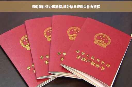 缅甸居住证办理流程,境外毕业证遗失补办流程