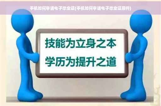 手机如何申请电子毕业证(手机如何申请电子毕业证原件)