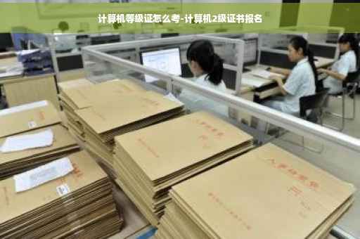 计算机等级证怎么考-计算机2级证书报名