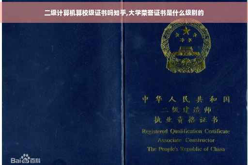 二级计算机算校级证书吗知乎,大学荣誉证书是什么级别的