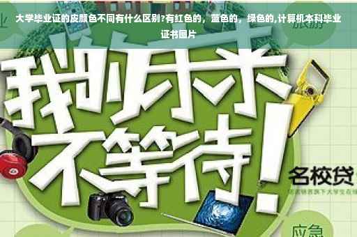 大学毕业证的皮颜色不同有什么区别?有红色的，蓝色的，绿色的,计算机本科毕业证书图片