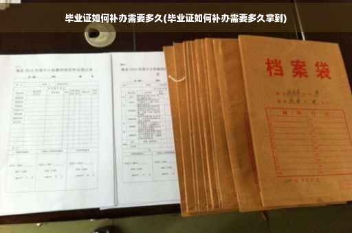 毕业证如何补办需要多久(毕业证如何补办需要多久拿到)