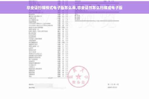 毕业证扫描格式电子版怎么弄,毕业证书怎么扫描成电子版