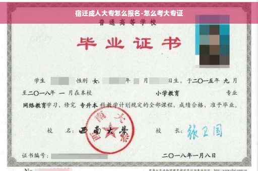 宿迁成人大专怎么报名-怎么考大专证