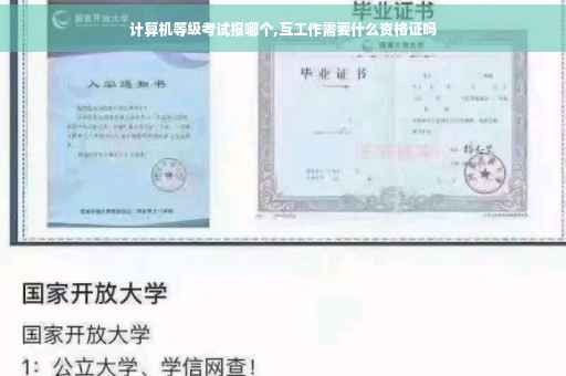 计算机等级考试报哪个,互工作需要什么资格证吗
