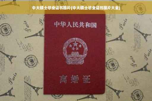 中大硕士毕业证书图片(中大硕士毕业证书图片大全)