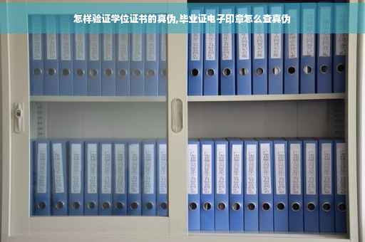 怎样验证学位证书的真伪,毕业证电子印章怎么查真伪